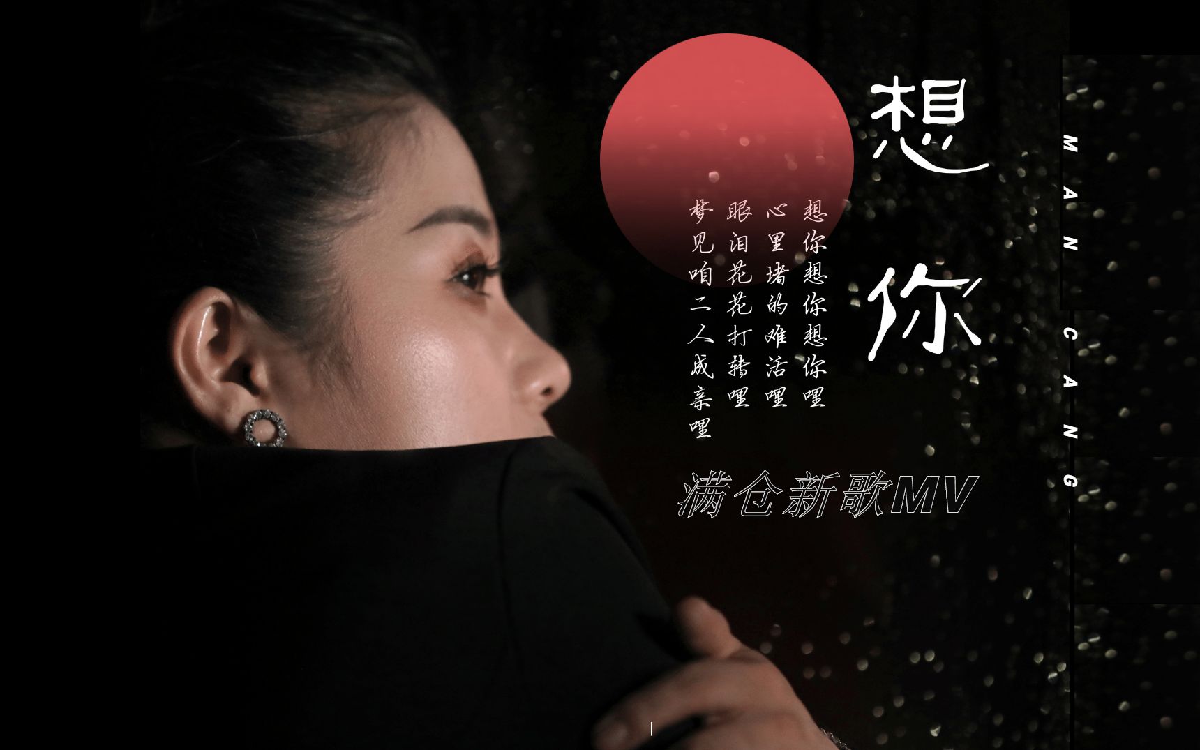 满仓一首伤感情歌《想你》醉人心扉!
