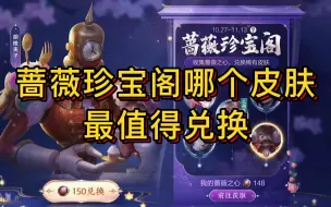 Download Video: 蔷薇珍宝阁哪个皮肤最值得兑换