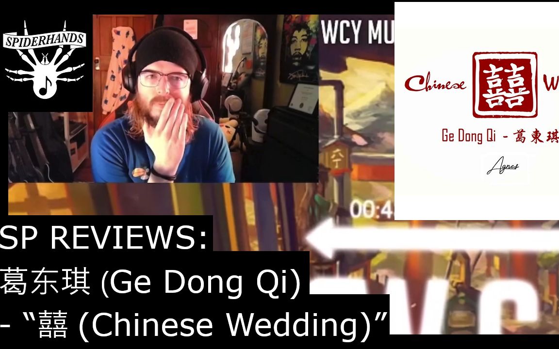 葛东琪 (Ge Dong Qi)  “囍 (Chinese Wedding)” [SP Reviews]哔哩哔哩bilibili