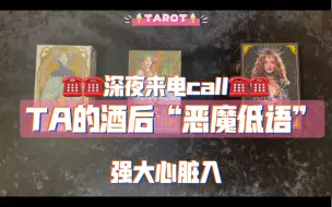 Download Video: 【糕糕塔罗】TA对你的酒后倾诉，超走心版“恶魔低语”，无时限/不限关系/大众塔罗占卜