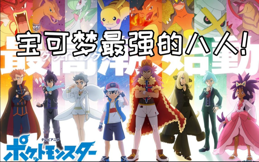 精灵宝可梦八大师第三场,智爷vs丰缘冠军大吾,超级巨金怪vs皮卡丘