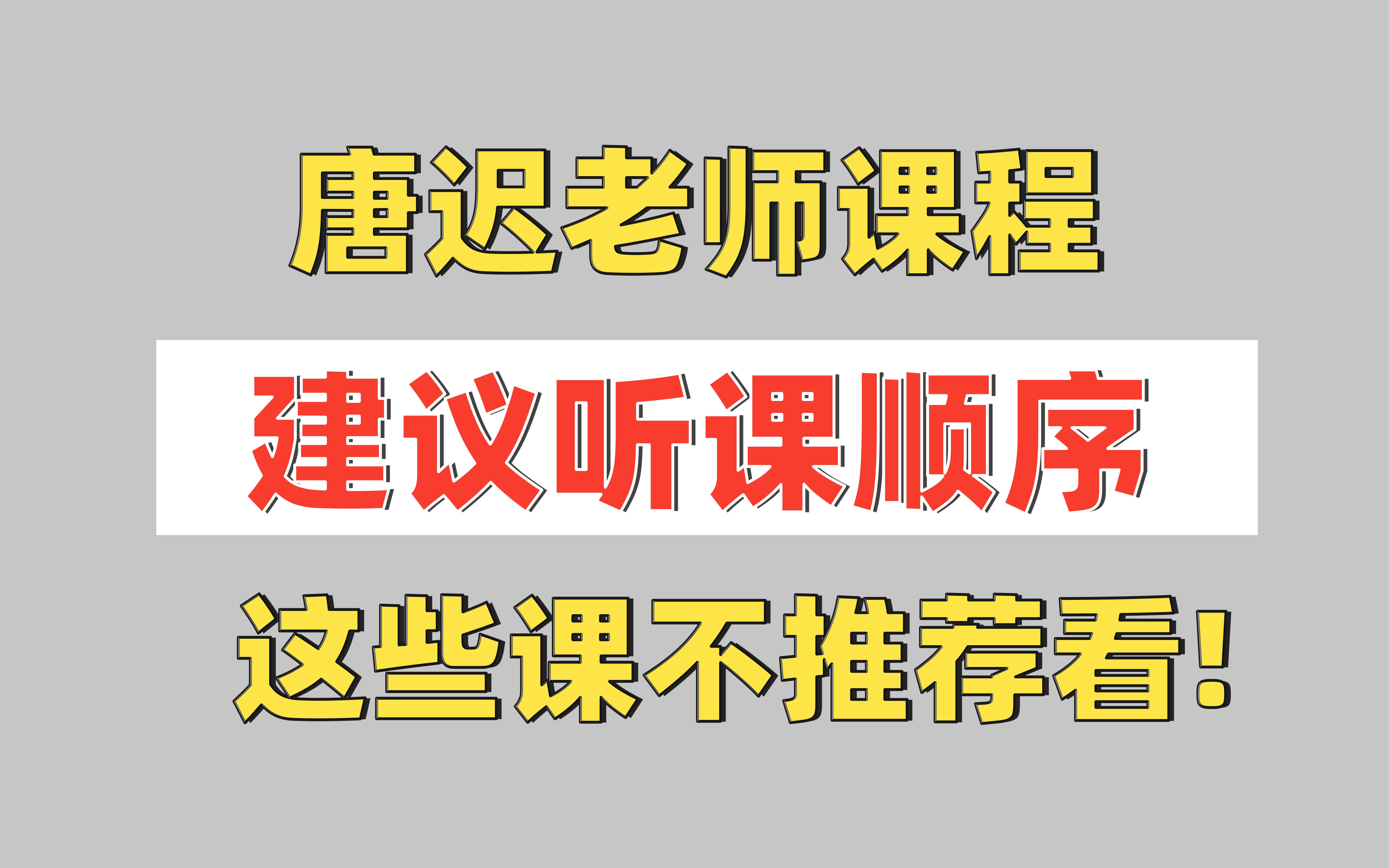 3分钟搞懂唐迟老师网课的听课顺序!课太多,该听哪些?哔哩哔哩bilibili