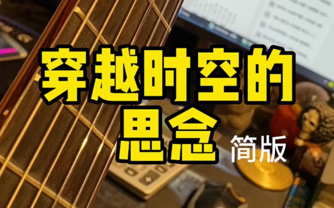 [图]犬夜叉剧场版主题曲《穿越时光的思念》简版独奏~