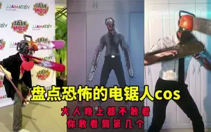 Video herunterladen: 盘点恐怖的电锯人，大人晚上都不敢看#变装 #仿妆 #cos #二次元