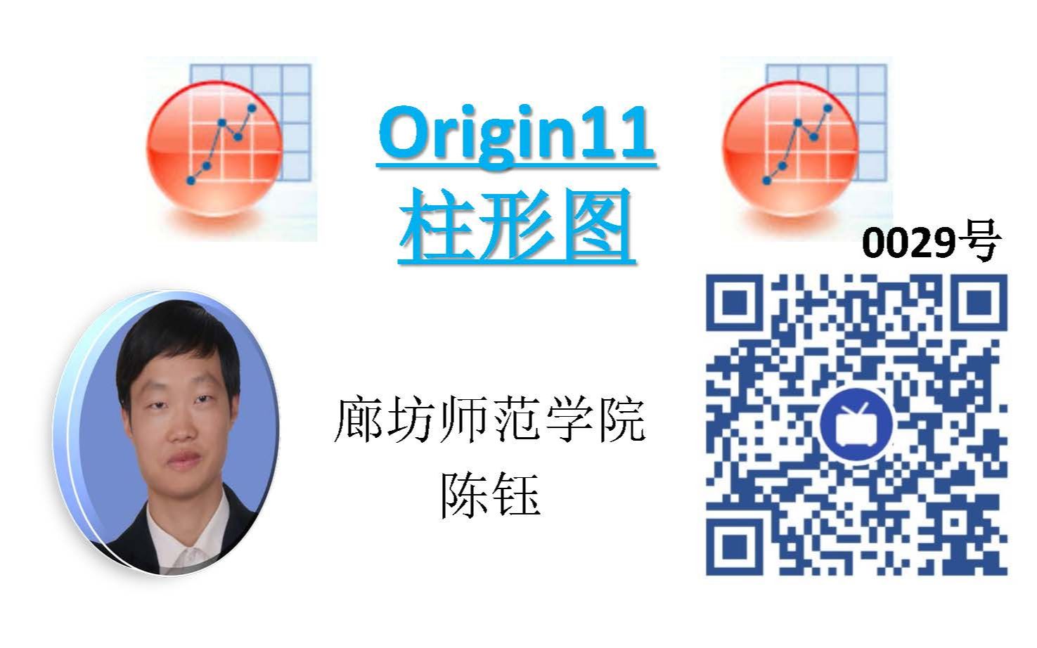 Origin11 柱形图【廊坊师院绿色能源实验室0029号视频(廊坊师范学院)】哔哩哔哩bilibili