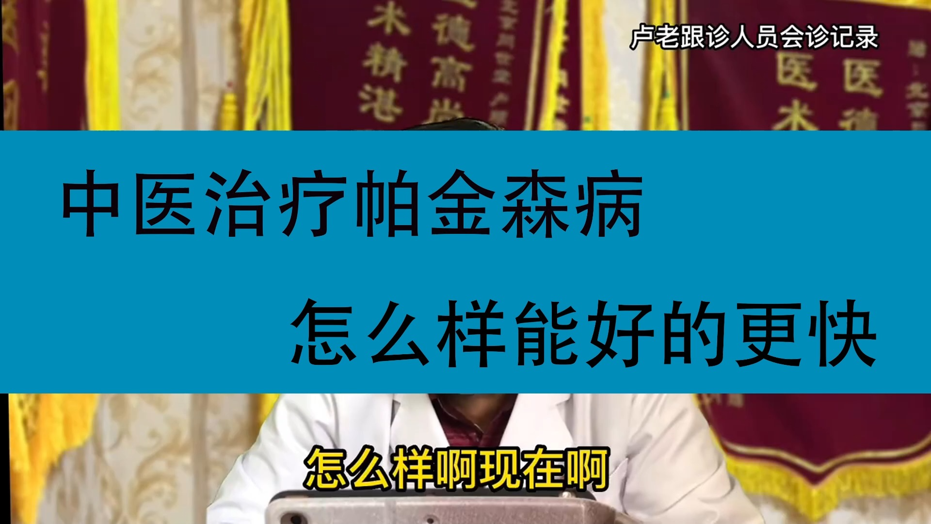 龙元熄颤汤:帕金森患者治疗新希望,中医助力康复快,恢复妙招大揭秘哔哩哔哩bilibili