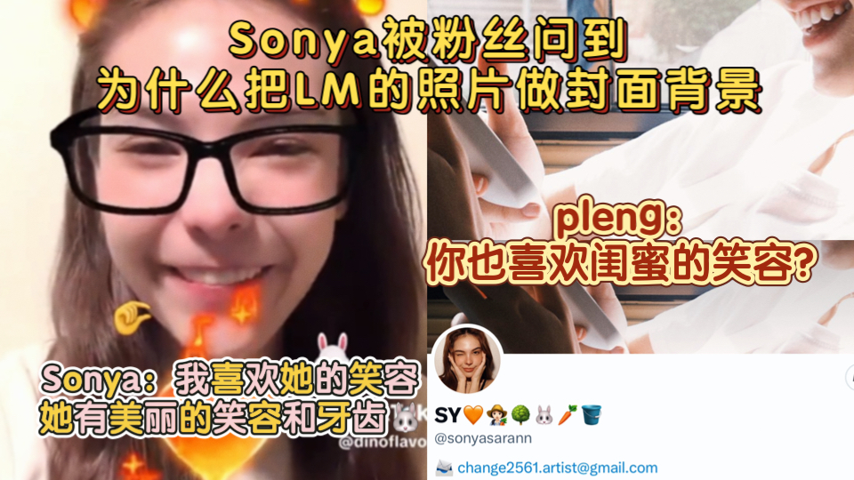 【爱情诡计】Sonya被粉丝问到为什么把LM的照片做封面背景 Sonya:我喜欢她的笑容 她有美丽的笑容和牙齿𐟐𐠨pleng:你也喜欢闺蜜的笑容?哔哩哔哩...