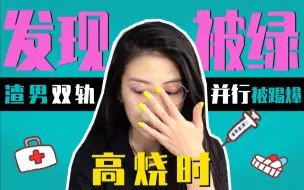 Télécharger la video: 【作妖小队长】被绿初体验|渣男双轨并行|和受害女生在线对证|关于冷暴力的反思