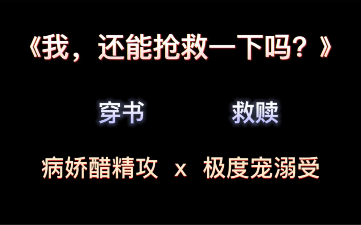 《我,还能抢救一下吗?》/穿书文/病娇醋精攻x极度宠溺受哔哩哔哩bilibili