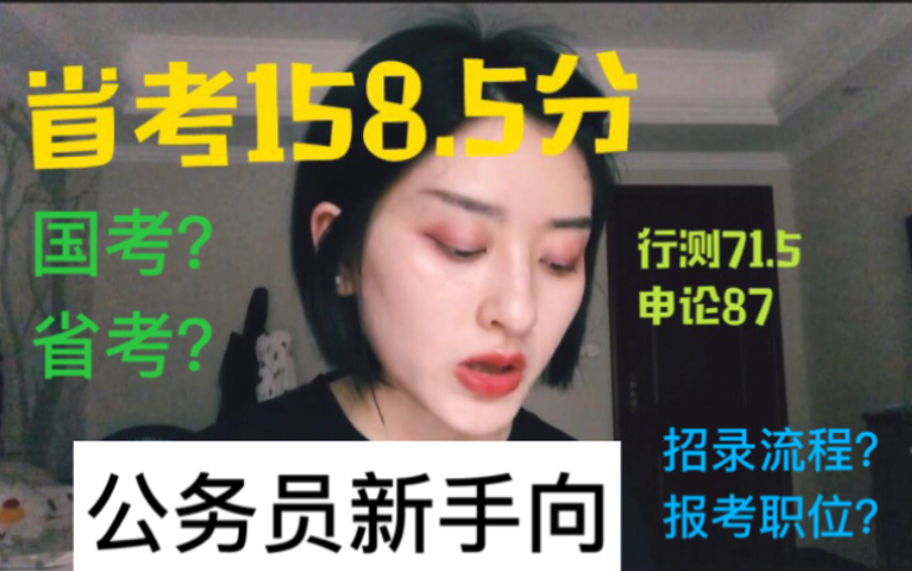 [图]【公务员考试问答】158分学姐向你详细讲解。公务员考试流程？国考省考有什么区别？如何报考职位？要不要报班？公考萌新快来