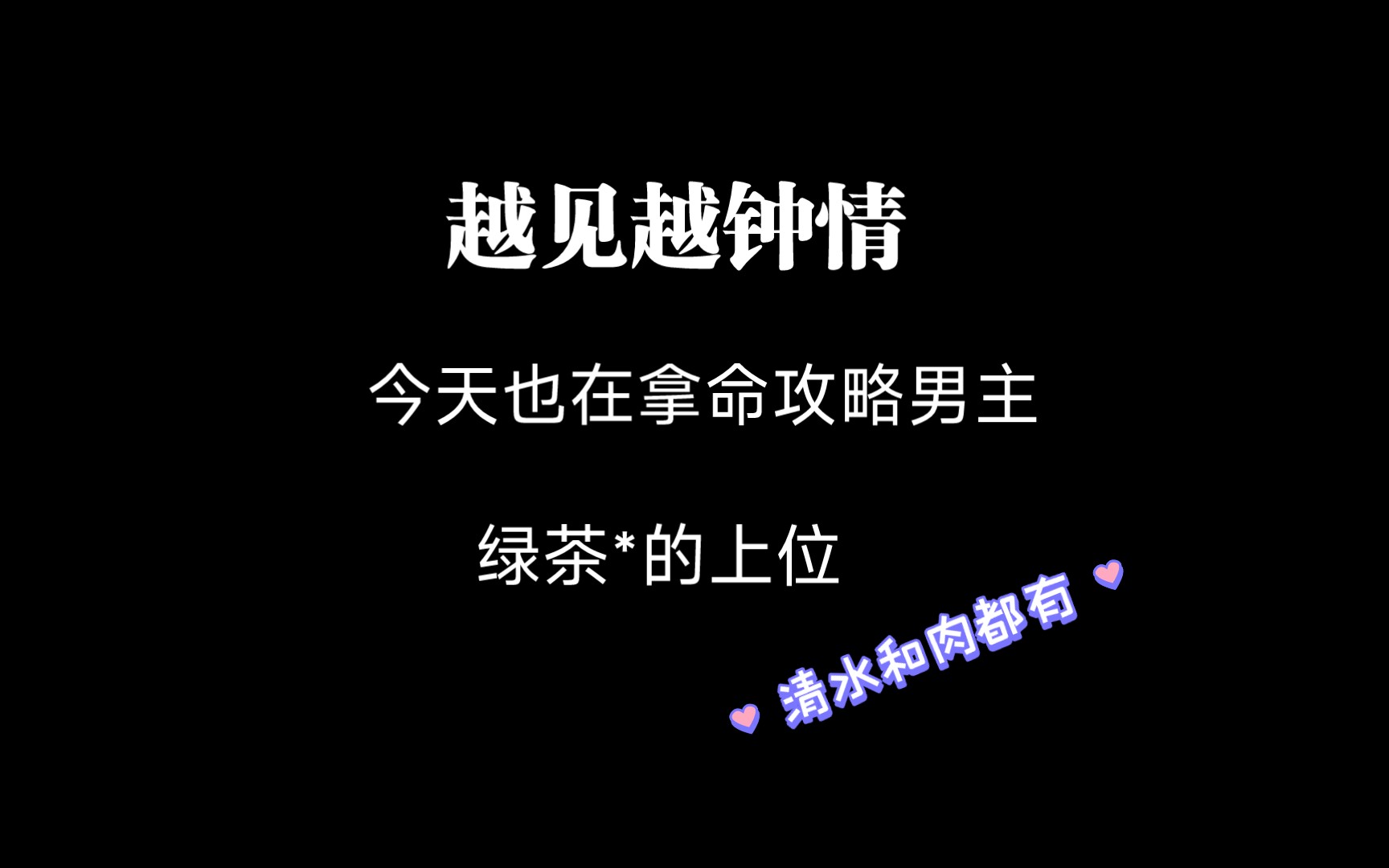 [图]推文：越见越钟情/今天也在拿命攻略男主/绿茶biao的上位