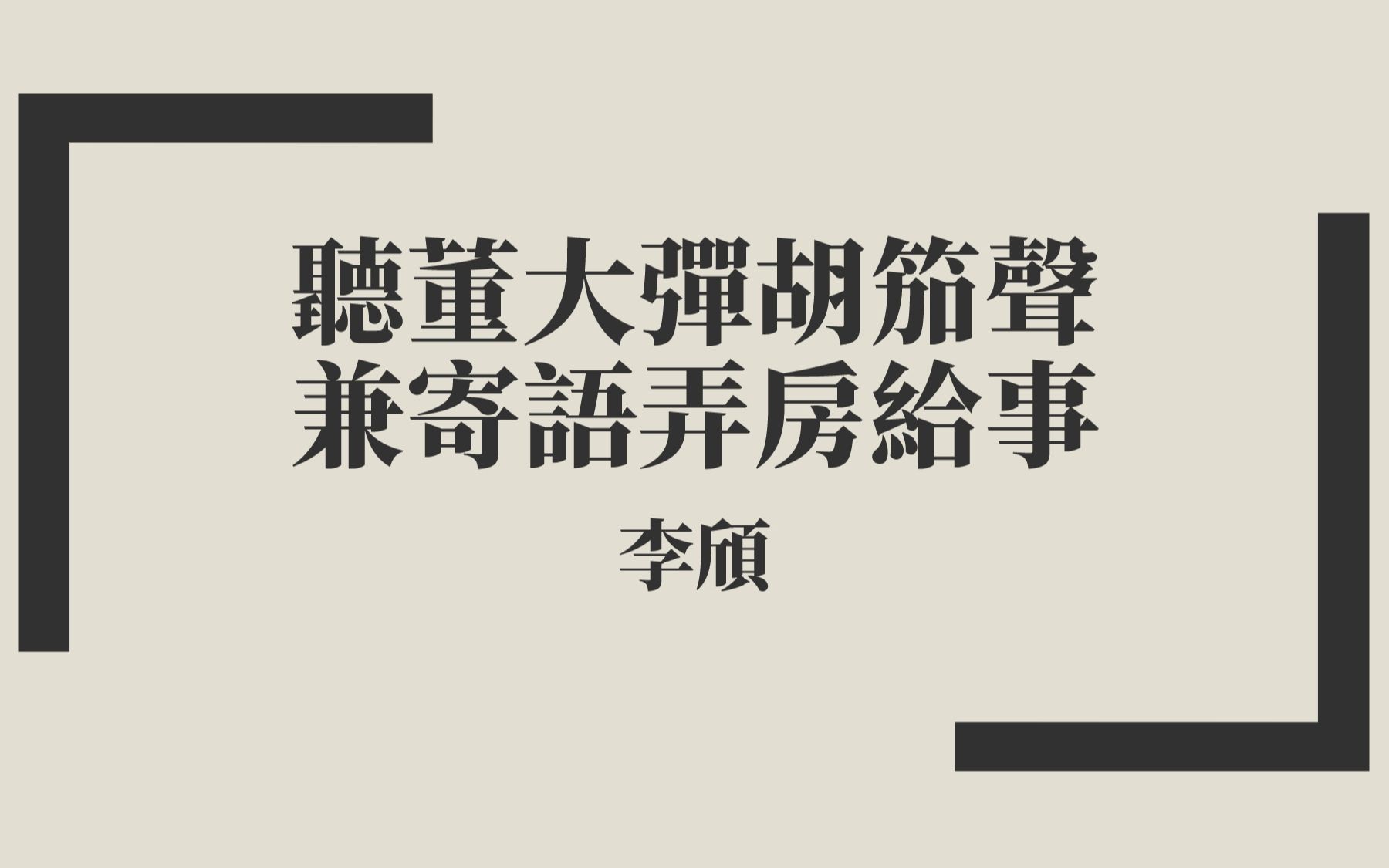 [图]【唐詩三百首】李頎《聽董大彈胡笳聲兼寄語弄房給事》中古漢語朗讀