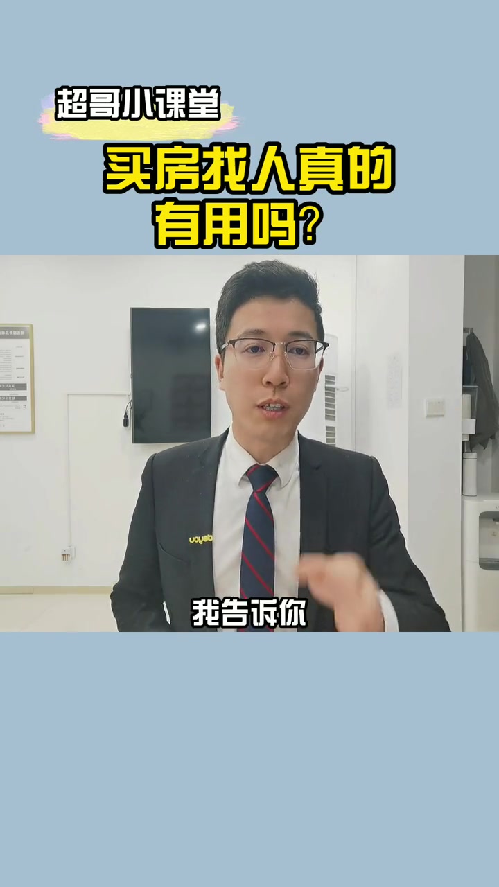 买房找人真的有用吗哔哩哔哩bilibili