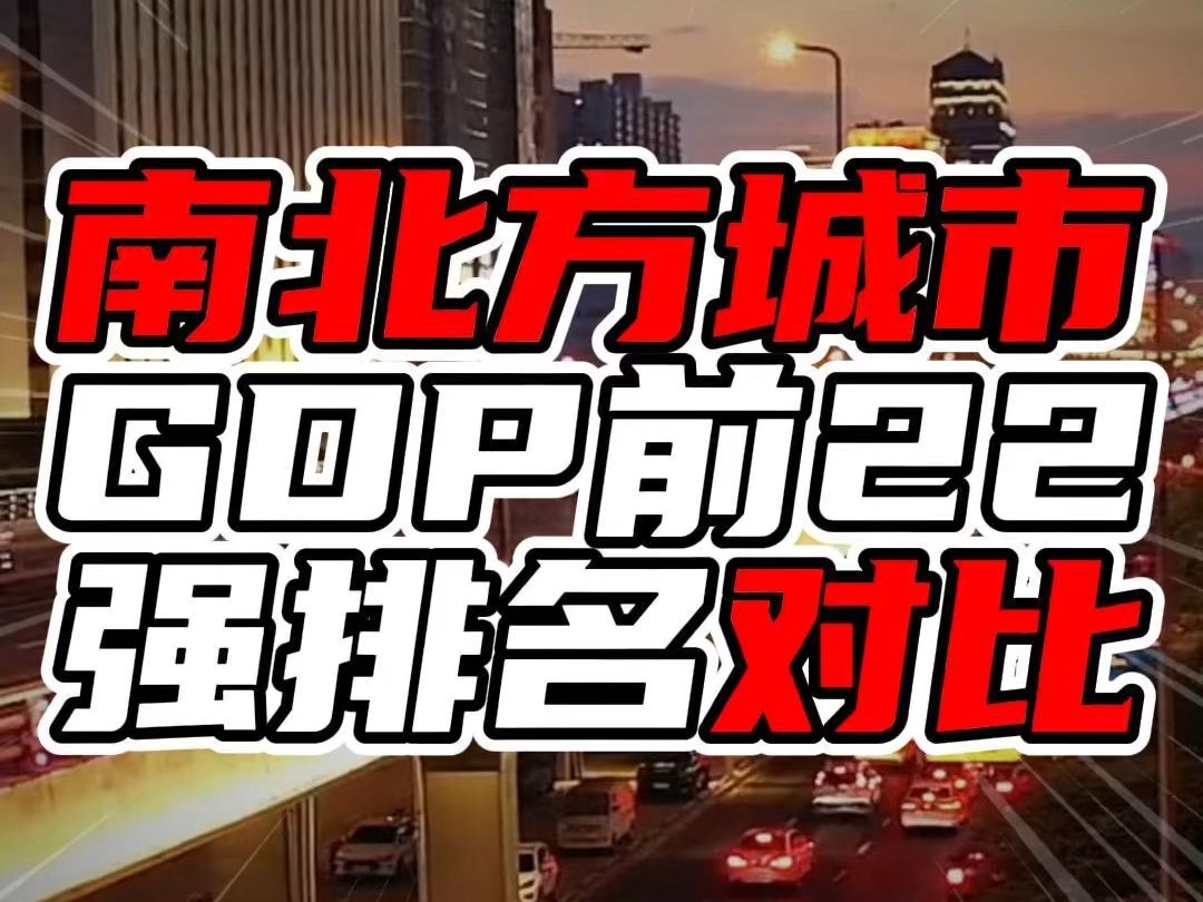 南北方城市GDP前22强排名对比,南方有3个三万亿城市,拉开差距哔哩哔哩bilibili