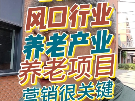 2024风口行业,养老产业,养老项目,营销很关键!哔哩哔哩bilibili