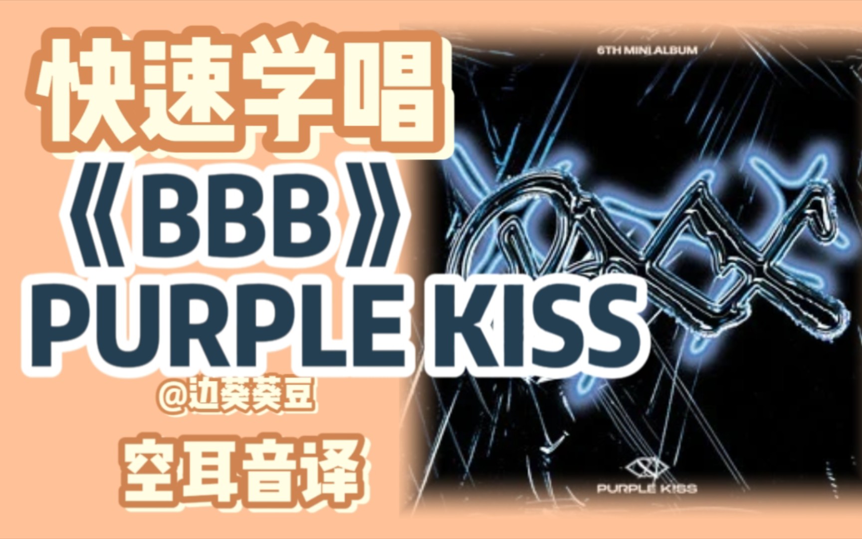 学唱必备PURPLE KISS《BBB》音译空耳哔哩哔哩bilibili