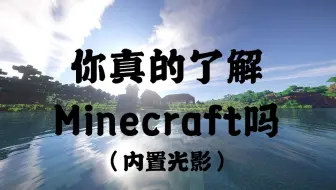 Mc 我的世界最美光影主世界篇 哔哩哔哩 つロ干杯 Bilibili