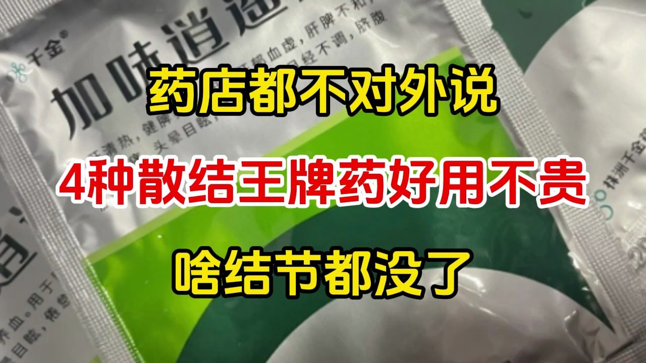 药店都不对外说:4种“散结王牌药”,花钱少还有用,啥结节都没了哔哩哔哩bilibili