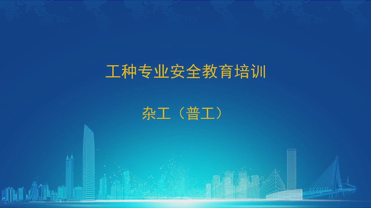 01 杂工(普工) 定义、作业方法不当风险 建设施工产业工人 分工种 安全教育培训哔哩哔哩bilibili