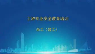 01 杂工（普工） 定义、作业方法不当风险 建设施工产业工人 分工种 安全教育培训