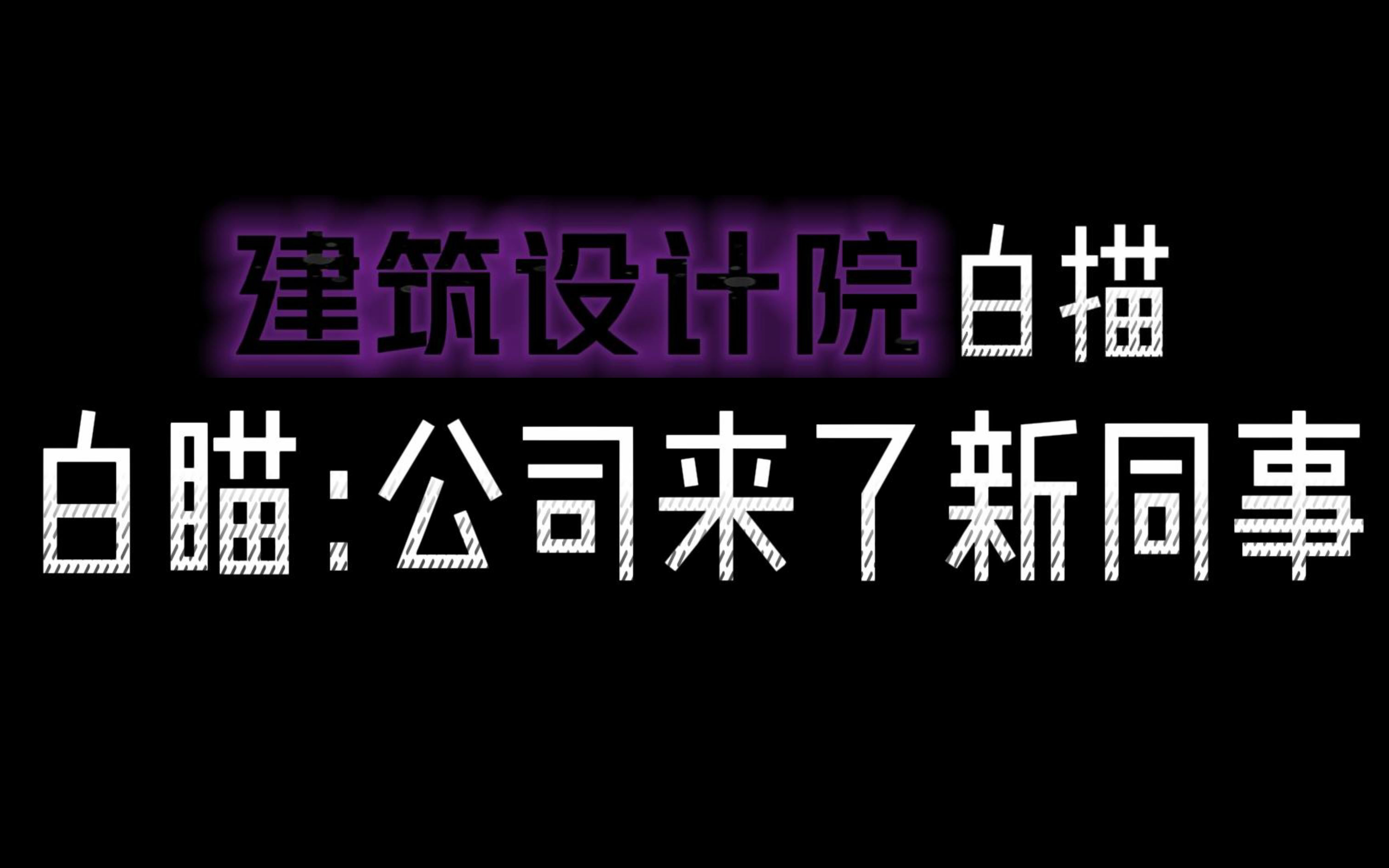 建筑设计院白描,9年的从业经验,白描我的白瞄.哔哩哔哩bilibili