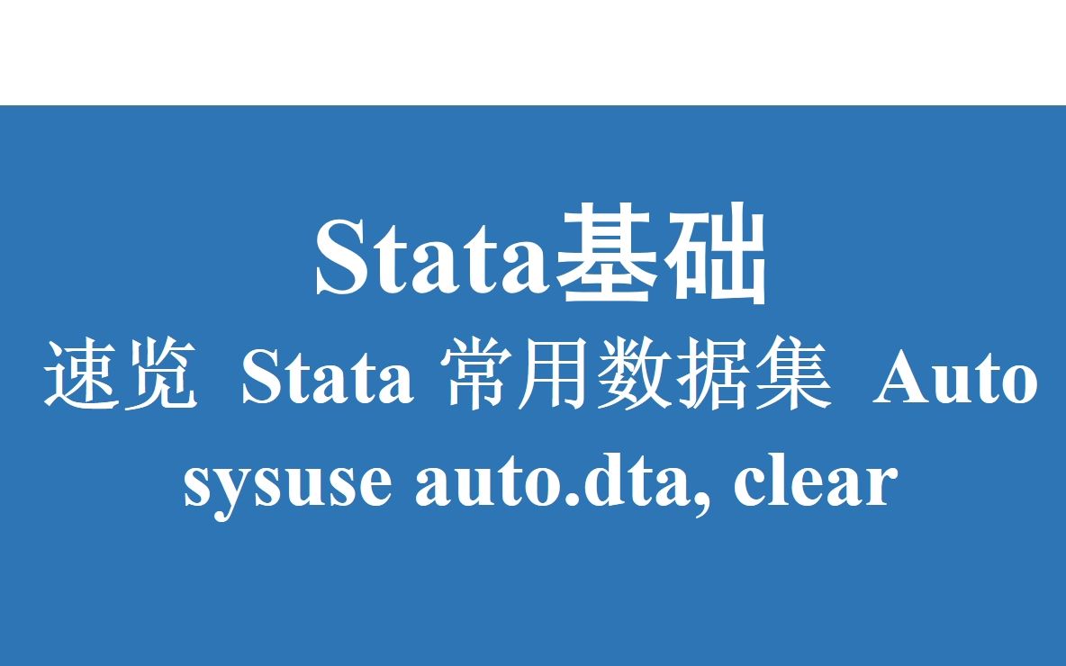 Stata基础速览Stata常用数据集Auto.dta哔哩哔哩bilibili