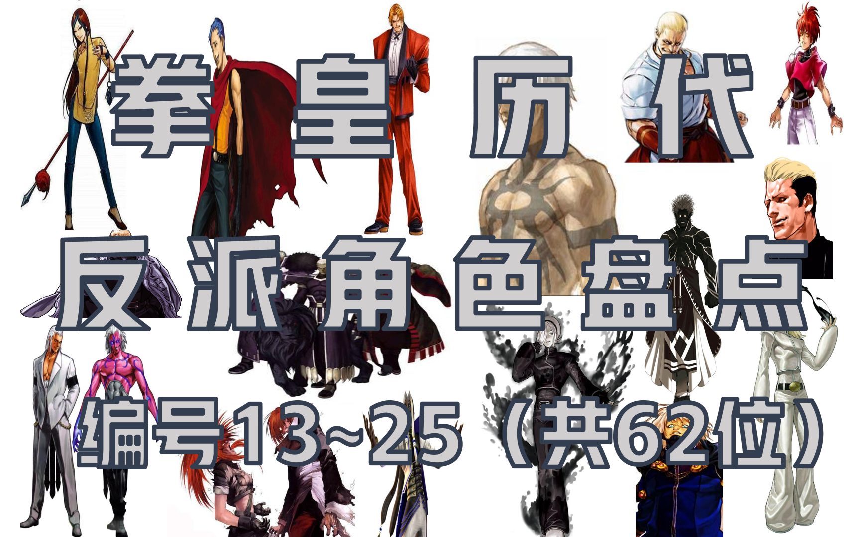 【盘点】拳皇历代的六十二位反派角色!