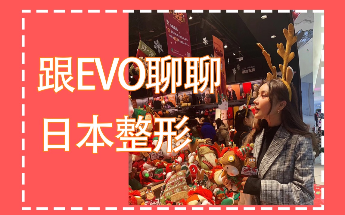 【EVO】聊聊日本整形|日本整形价格|医院推荐|医生推荐|怎么选择医院|找中介哔哩哔哩bilibili