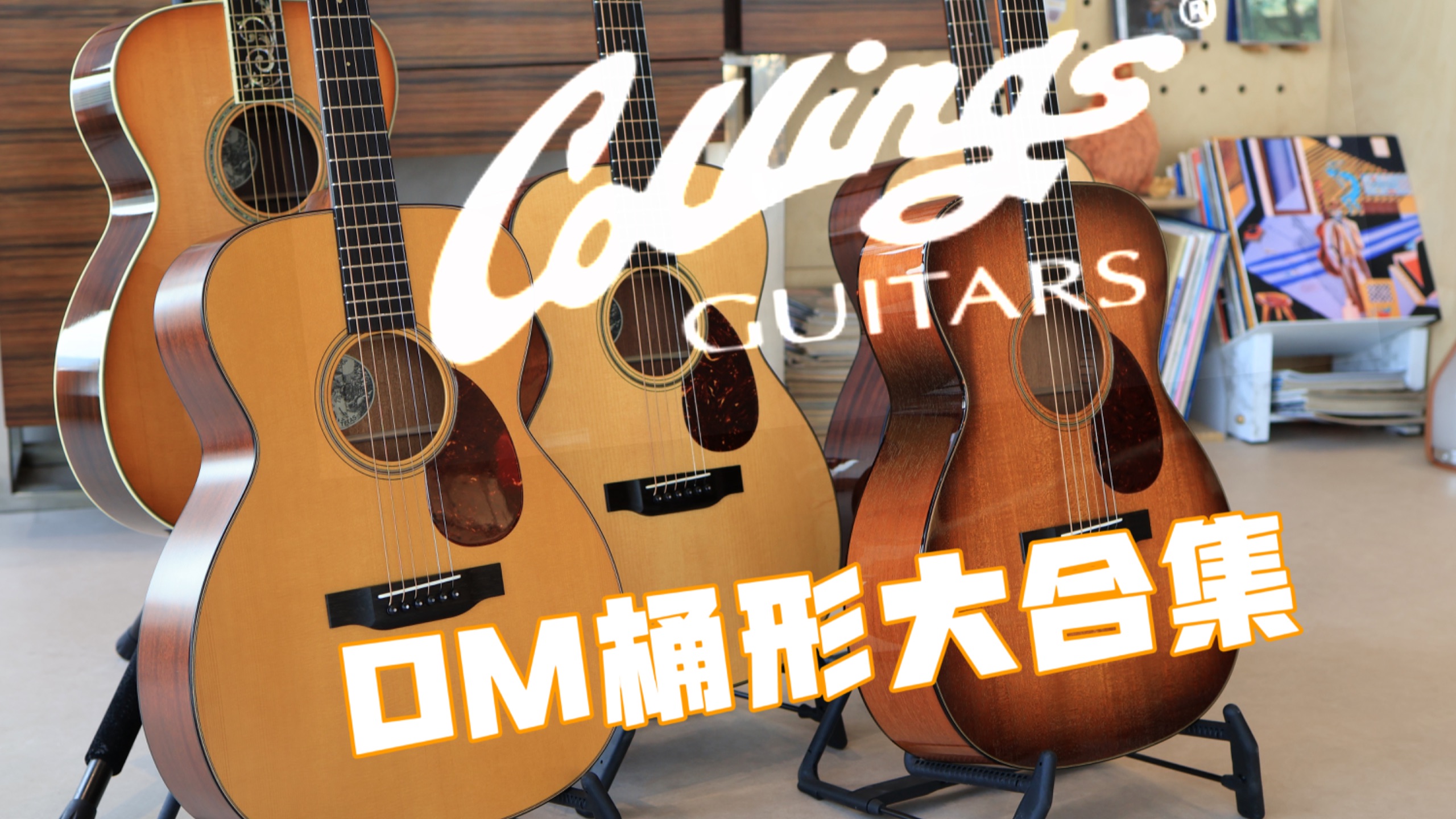 Collings OM桶型！一个视频讲清楚！
