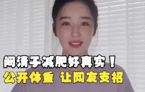 Télécharger la video: 阚清子减肥也太真实了：大方公开体重，让网友给她支支招