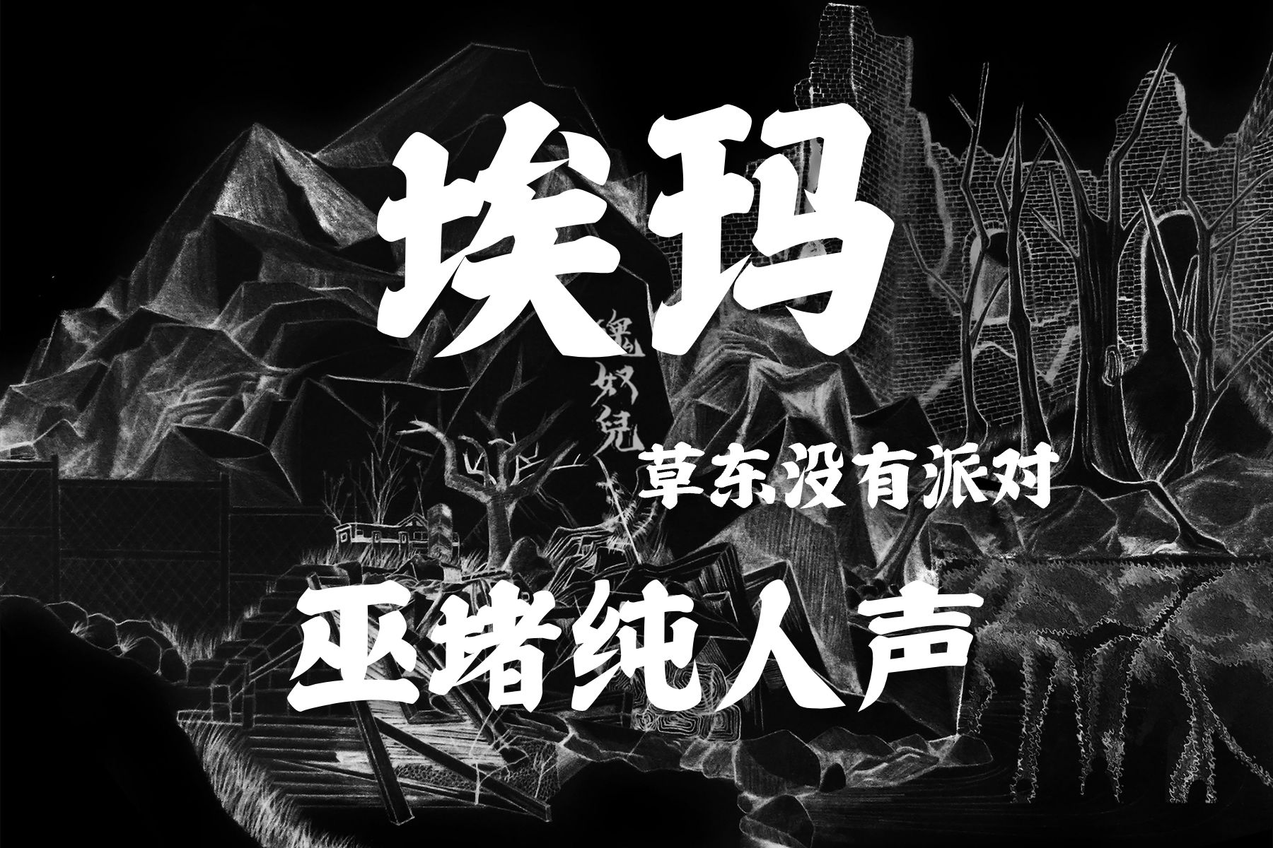 纯人声 草东没有派对《埃玛》【无损音质】哔哩哔哩bilibili