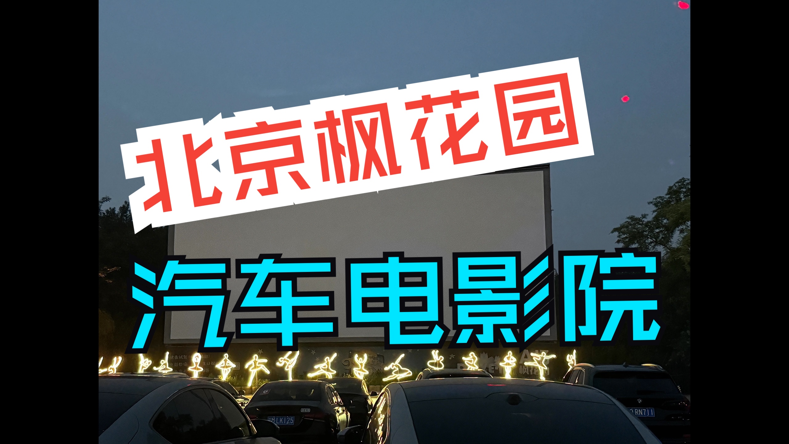 北京枫花园汽车电影院体验|看电影的松弛感拉满