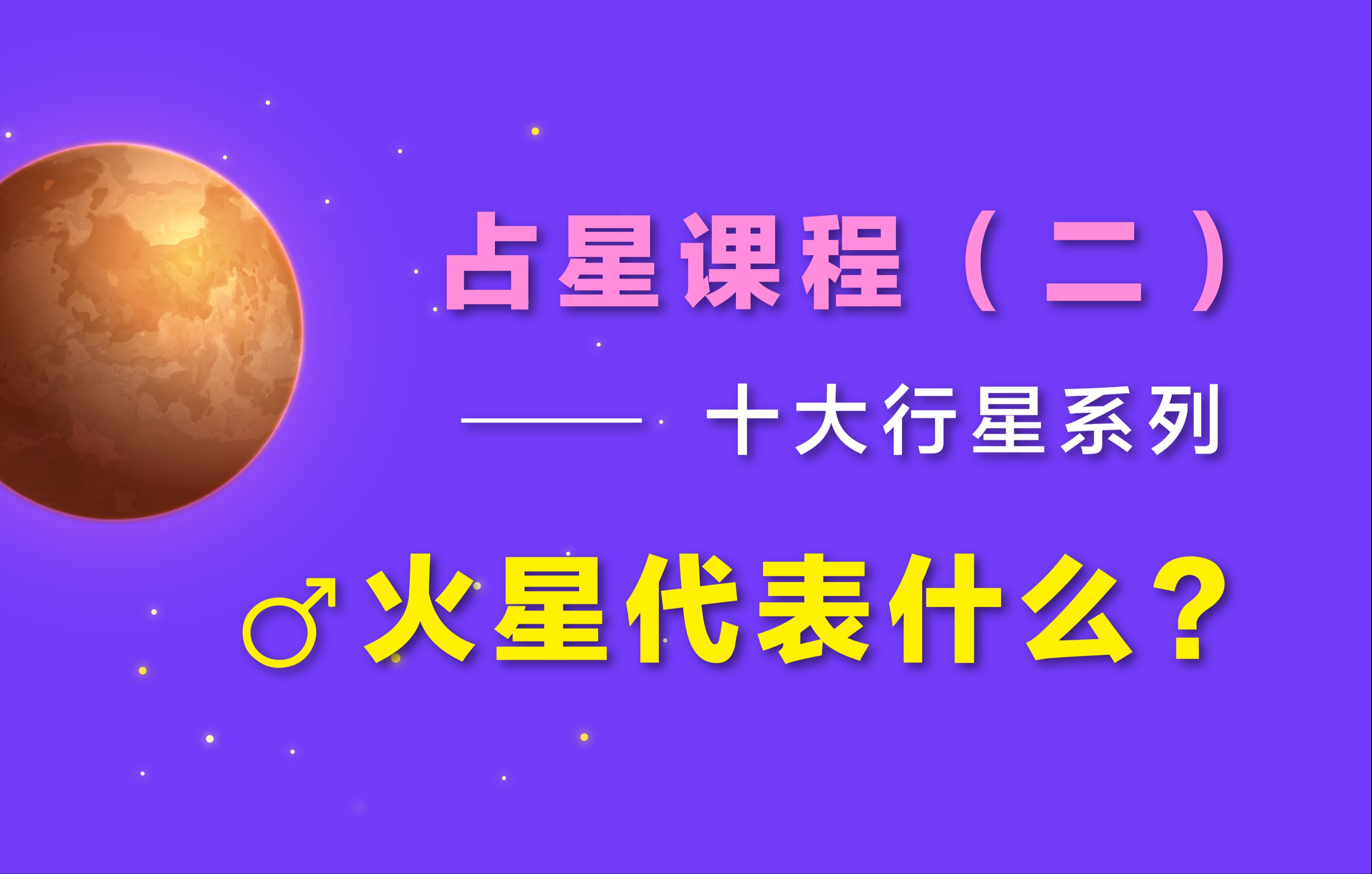 星盘中的火星