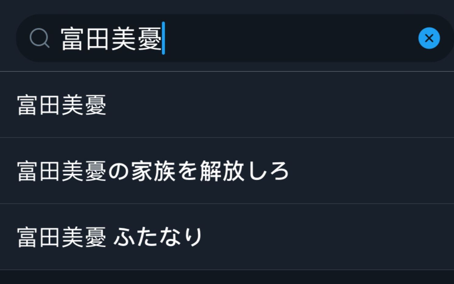 【中字】关于在Twitter上搜索富田美忧会出现扶她这档事哔哩哔哩bilibili