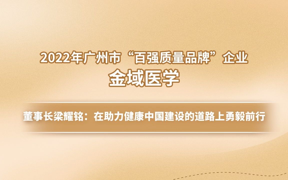 金域&金域医学董事长梁耀铭:在助力健康中国建设的道路上勇毅前行#金域#金域检测#金域医学哔哩哔哩bilibili