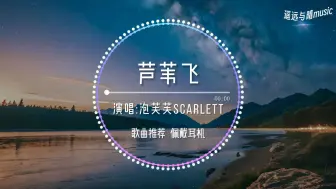 Tải video: 【循环歌单】芦苇飞-泡芙芙Scarlett“芦苇飞天涯 似雪非雪花~”