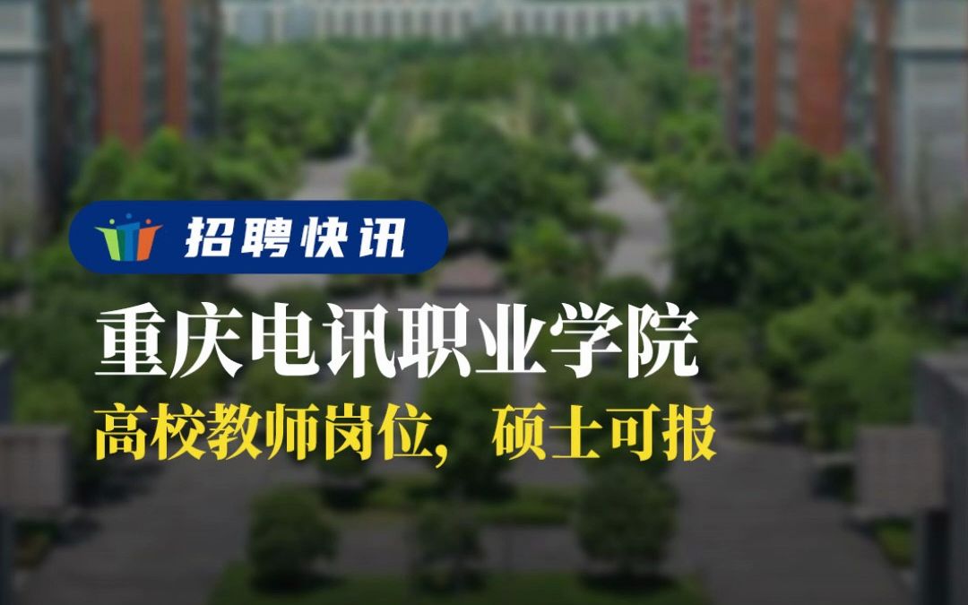 高校教師崗位,碩士可報!丨重慶電訊職業學院丨招聘資訊丨高校人才網