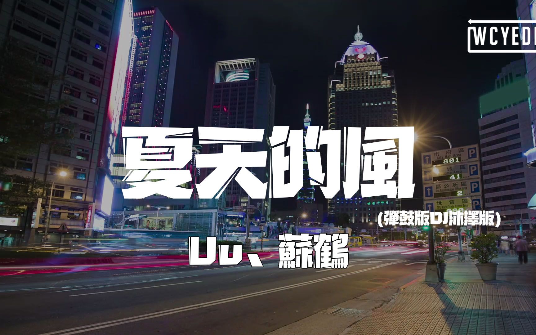 uu苏鹤夏天的风弹鼓版dj沐泽版为什么你不在问山风你会回来动态歌词