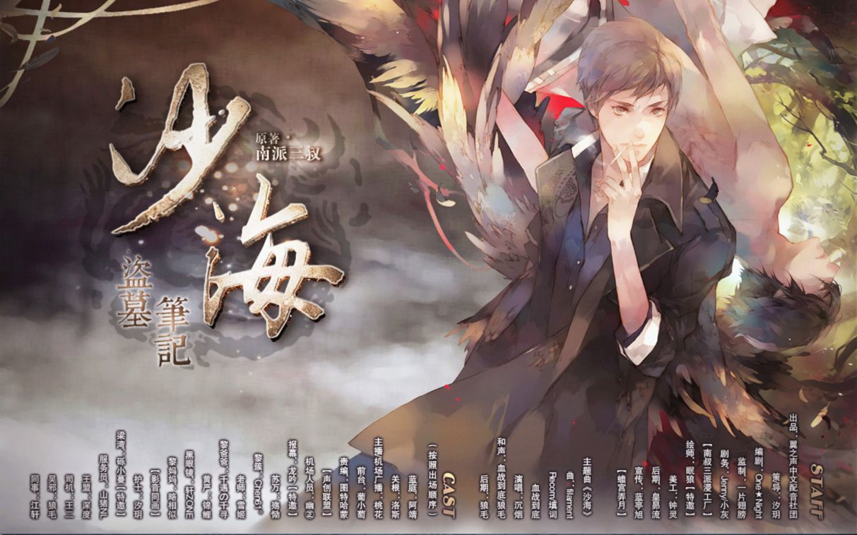 【翼之声】《沙海》第一期(ga)【中抓·广播剧】_哔哩哔哩_bilibili