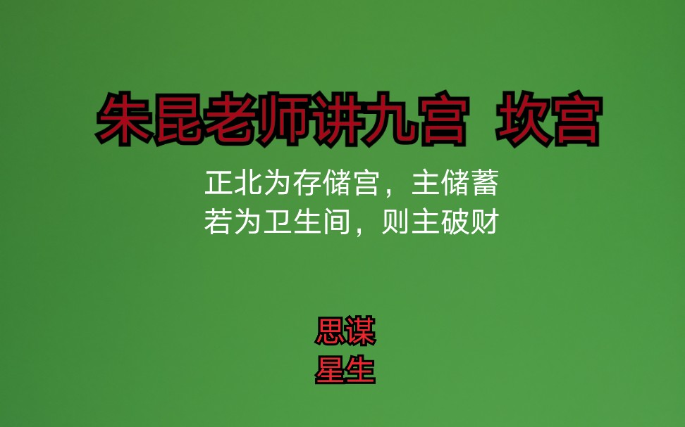 【科普】朱昆老师讲阳宅风水 九宫之坎宫 正北哔哩哔哩bilibili