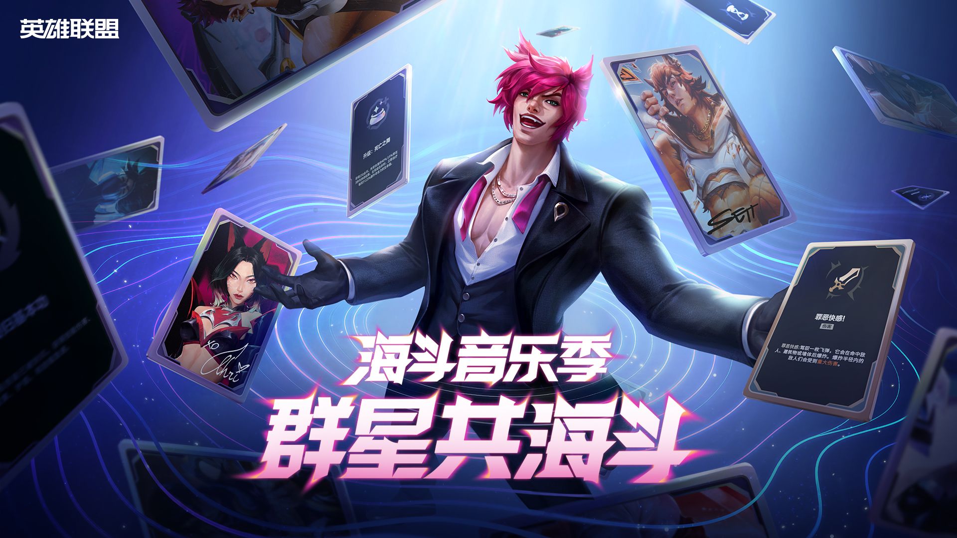 【英雄联盟】群星共海斗｜海斗音乐季