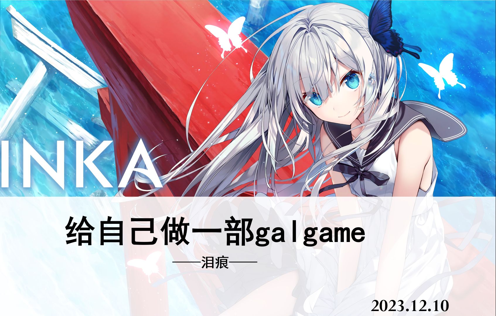 [图]【PC+安卓直装+web版原文件】给自己做部galgame