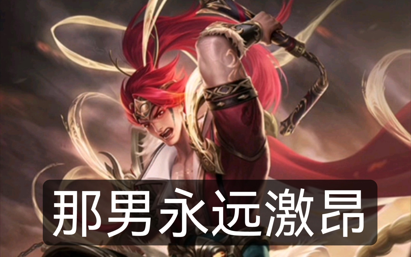 活动  我来帮神孙策变激昂!