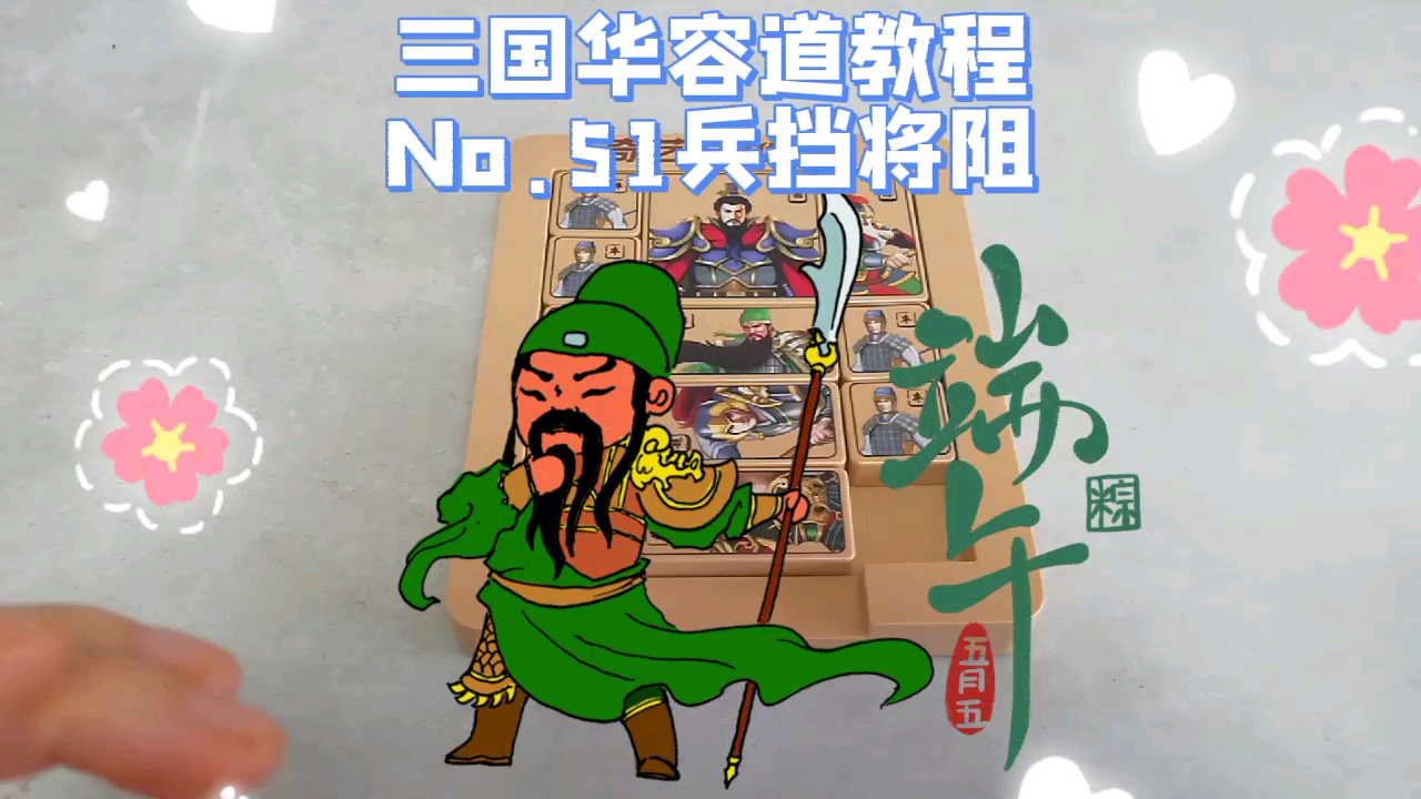 三国华容道教程第51期兵挡将阻保姆级教程慢速演示欢迎一起破阵