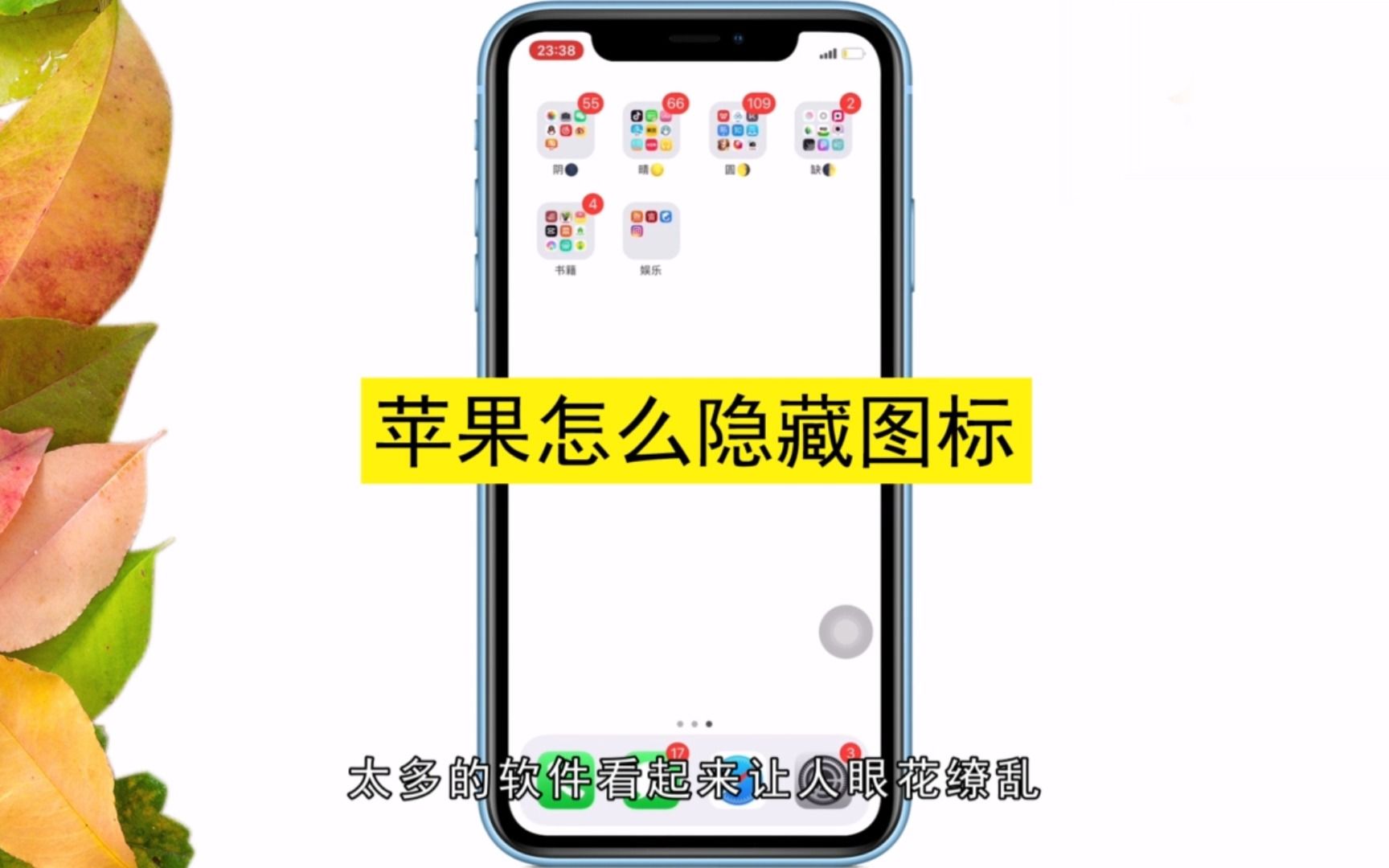 苹果怎么隐藏图标,苹果隐藏图标的方法