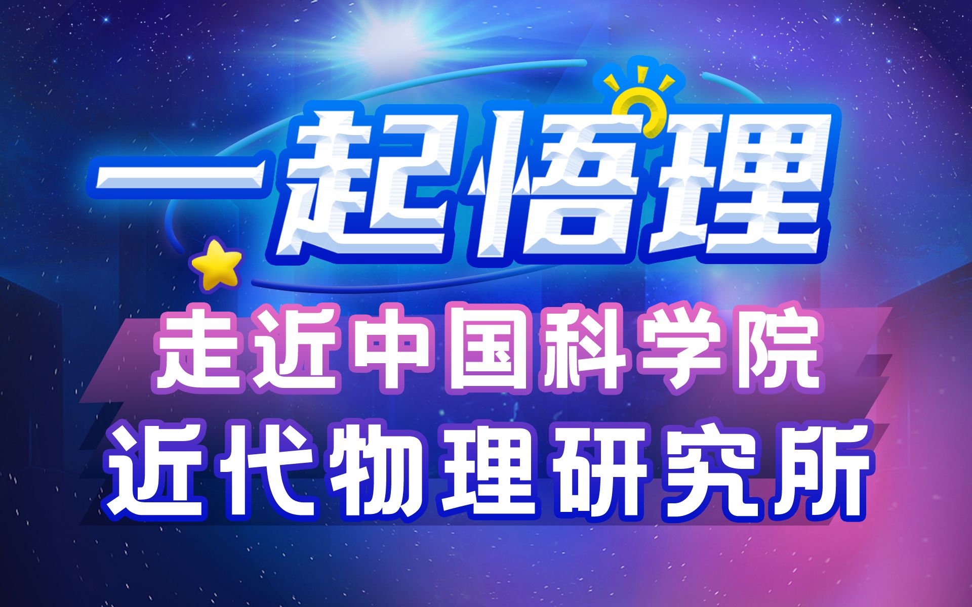 走近中科院近代物理研究所【一起悟理第5期】哔哩哔哩bilibili