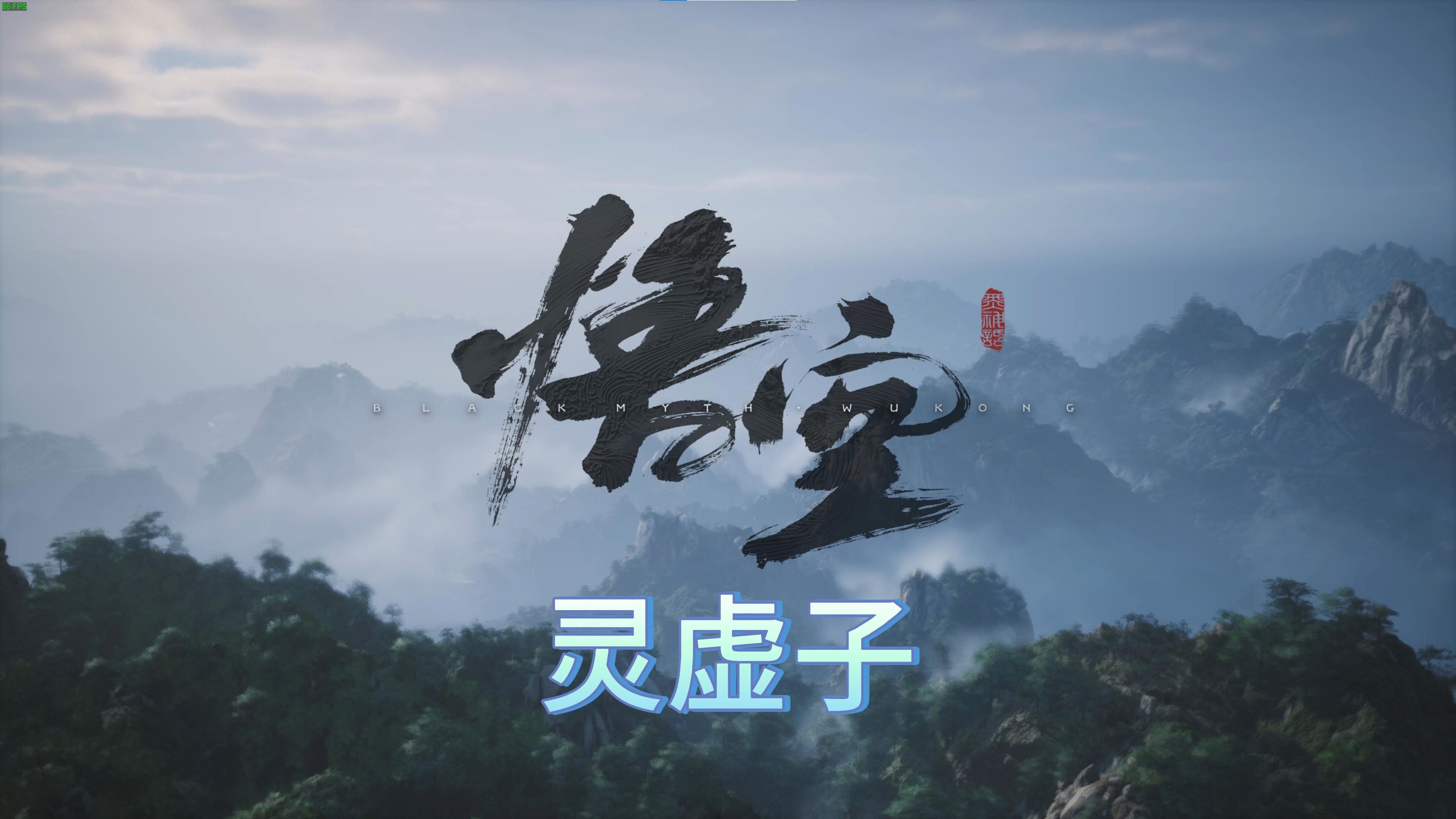 哎呀.灵虚子终于过了我敲!!-猫谷不吃香菜-猫谷不吃香菜-哔哩哔哩视频