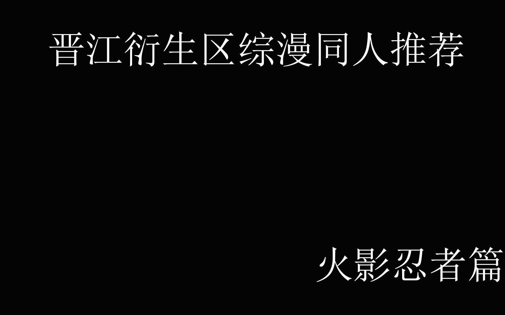 [图]【晋江推文】晋江衍生区综漫同人推荐——火影忍者篇