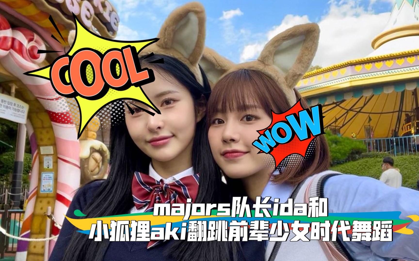 majors队长ida和小狐狸aki翻跳前辈少女时代舞蹈