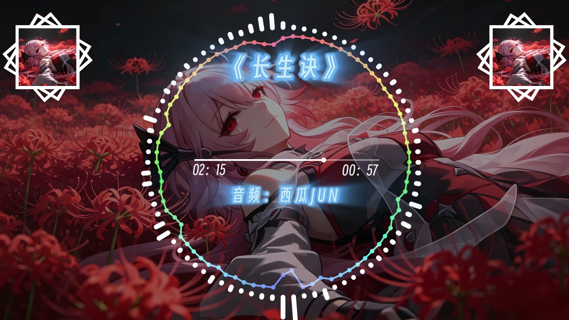 【音乐推荐】《长生诀》-西瓜JUN